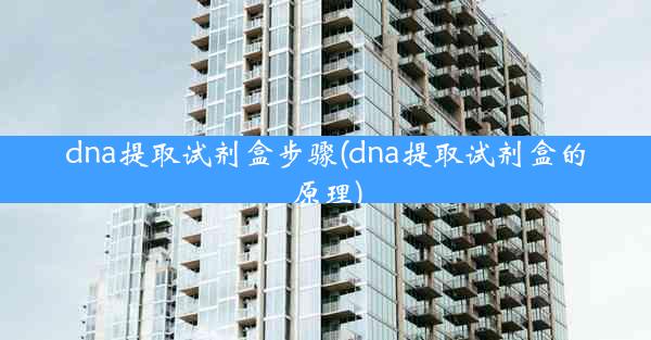 dna提取试剂盒步骤(dna提取试剂盒的原理)