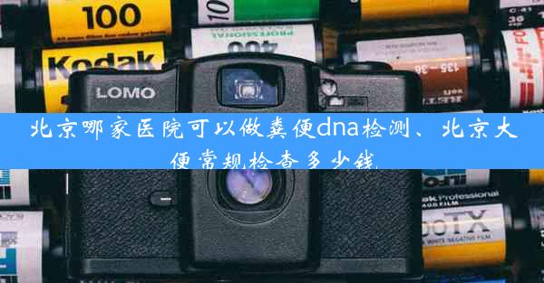 北京哪家医院可以做粪便dna检测、北京大便常规检查多少钱