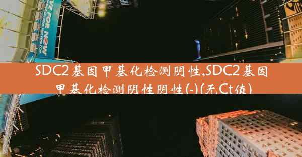 SDC2基因甲基化检测阴性,SDC2基因甲基化检测阴性阴性(-)(无Ct值)