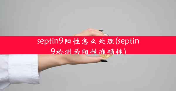 septin9阳性怎么处理(septin9检测为阳性准确性)