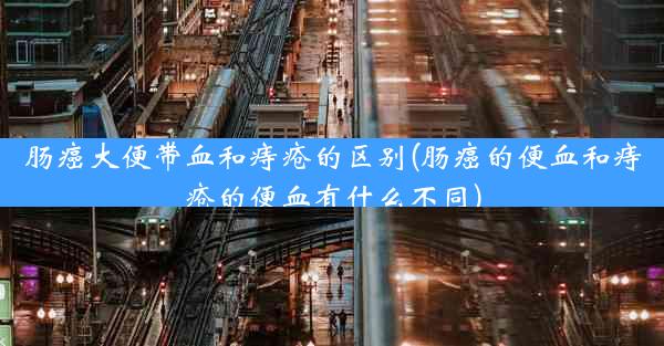 肠癌大便带血和痔疮的区别(肠癌的便血和痔疮的便血有什么不同)