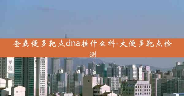 查粪便多靶点dna挂什么科-大便多靶点检测