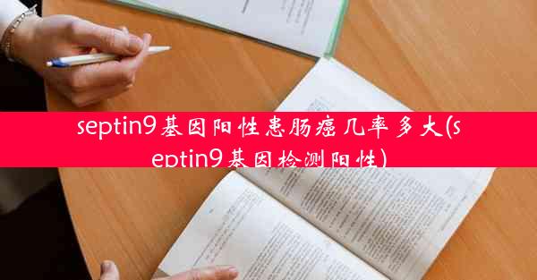 septin9基因阳性患肠癌几率多大(septin9基因检测阳性)