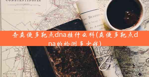 查粪便多靶点dna挂什么科(粪便多靶点dna的检测多少钱)