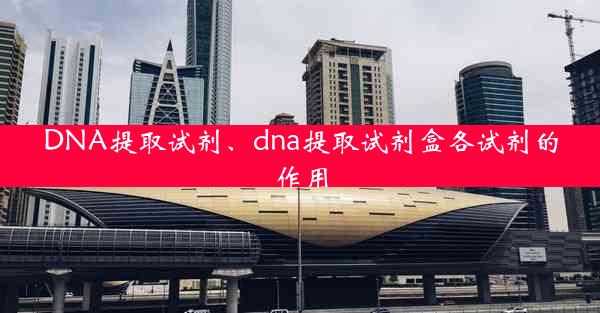 DNA提取试剂、dna提取试剂盒各试剂的作用