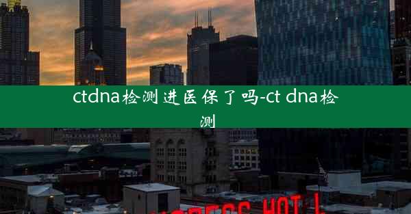 ctdna检测进医保了吗-ct dna检测