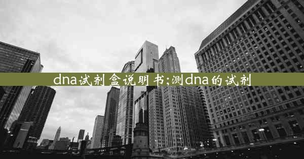 dna试剂盒说明书;测dna的试剂