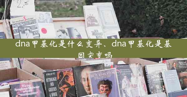 dna甲基化是什么变异、dna甲基化是基因突变吗