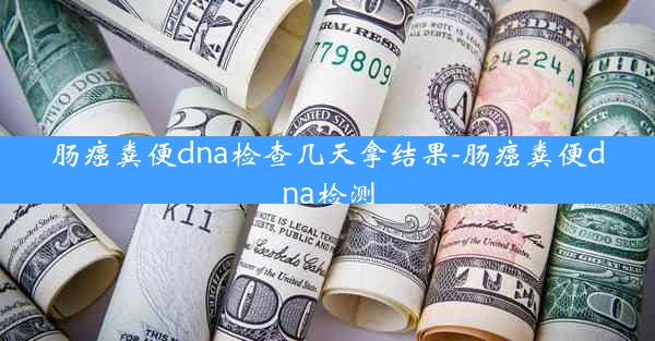 肠癌粪便dna检查几天拿结果-肠癌粪便dna检测