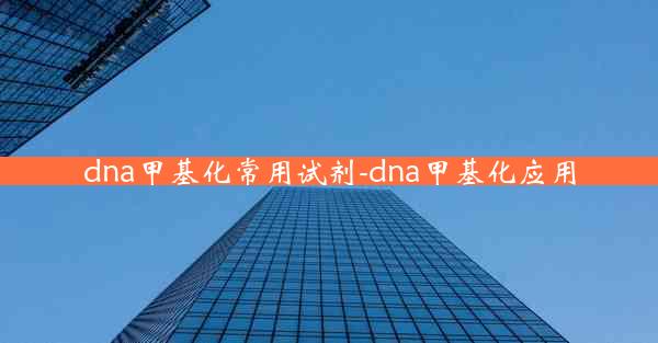 dna甲基化常用试剂-dna甲基化应用