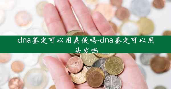 dna鉴定可以用粪便吗-dna鉴定可以用头发吗