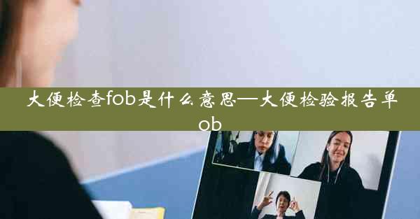 大便检查fob是什么意思—大便检验报告单ob