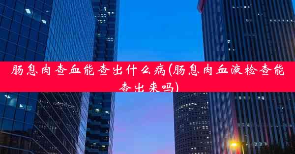 肠息肉查血能查出什么病(肠息肉血液检查能查出来吗)