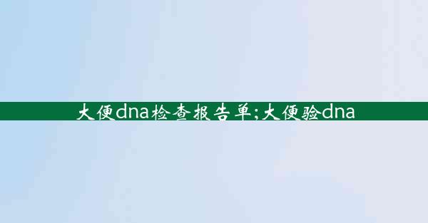 大便dna检查报告单;大便验dna