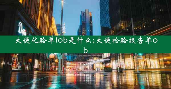 大便化验单fob是什么;大便检验报告单ob