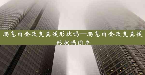 肠息肉会改变粪便形状吗—肠息肉会改变粪便形状吗图片