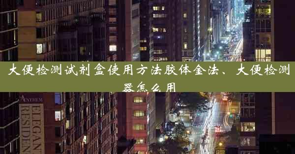 大便检测试剂盒使用方法胶体金法、大便检测器怎么用