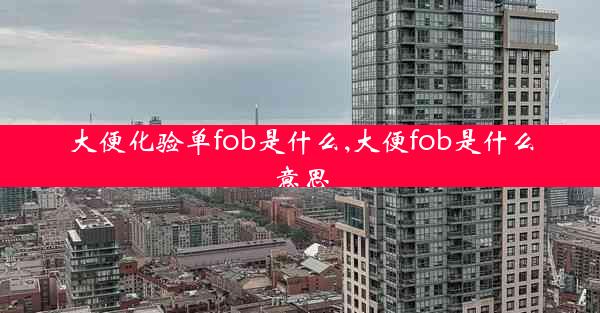 大便化验单fob是什么,大便fob是什么意思