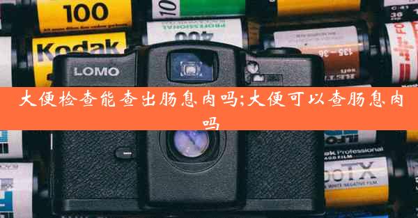 大便检查能查出肠息肉吗;大便可以查肠息肉吗