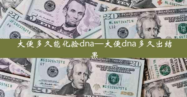 大便多久能化验dna—大便dna多久出结果