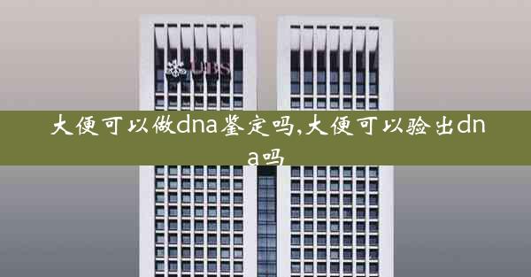 大便可以做dna鉴定吗,大便可以验出dna吗