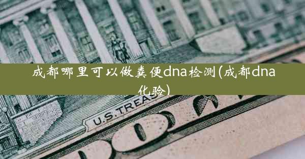 成都哪里可以做粪便dna检测(成都dna化验)