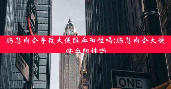 肠息肉会导致大便隐血阳性吗;肠息肉会大便潜血阳性吗