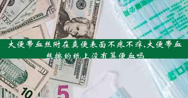 大便带血丝附在粪便表面不疼不痒,大便带血丝擦的纸上没有算便血吗