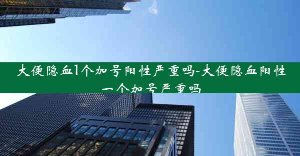 大便隐血1个加号阳性严重吗-大便隐血阳性一个加号严重吗