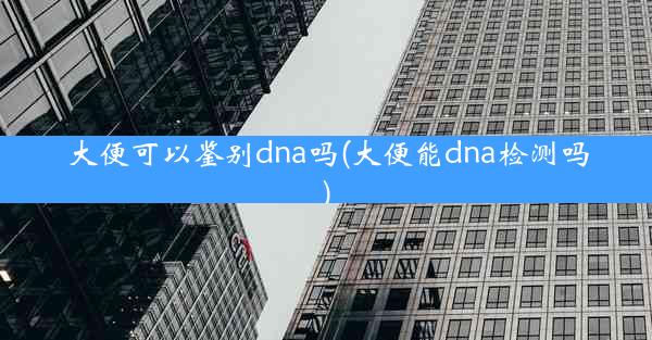 大便可以鉴别dna吗(大便能dna检测吗)