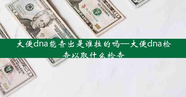 大便dna能查出是谁拉的吗—大便dna检查以取什么检查