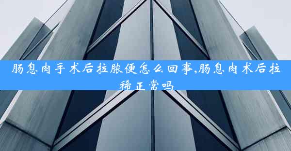 肠息肉手术后拉脓便怎么回事,肠息肉术后拉稀正常吗