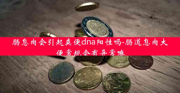 肠息肉会引起粪便dna阳性吗-肠道息肉大便常规会有异常嘛