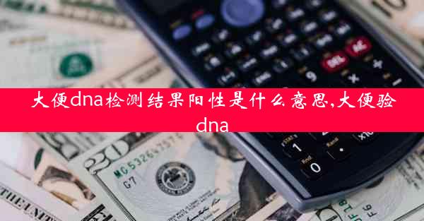 大便dna检测结果阳性是什么意思,大便验dna