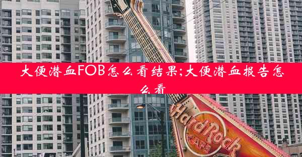 大便潜血FOB怎么看结果;大便潜血报告怎么看