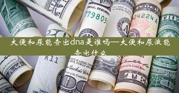 大便和尿能查出dna是谁吗—大便和尿液能查出什么