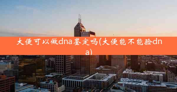 大便可以做dna鉴定吗(大便能不能验dna)