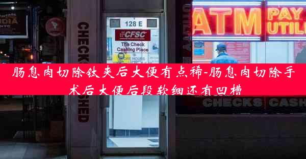 肠息肉切除钛夹后大便有点稀-肠息肉切除手术后大便后段软细还有凹槽