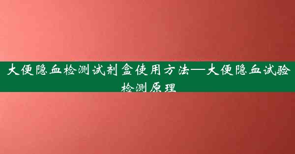 大便隐血检测试剂盒使用方法—大便隐血试验检测原理