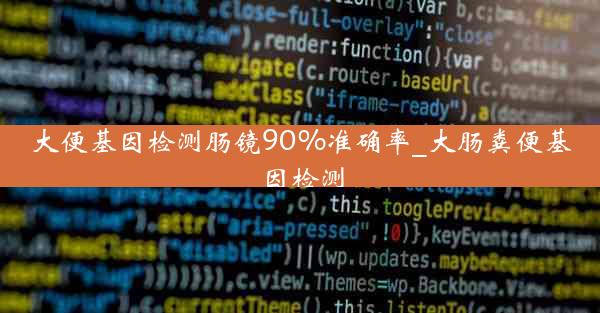 大便基因检测肠镜90%准确率_大肠粪便基因检测