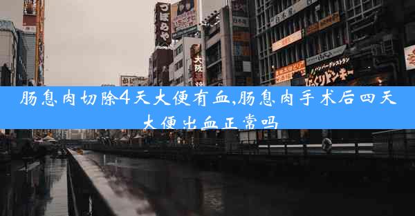 肠息肉切除4天大便有血,肠息肉手术后四天大便出血正常吗