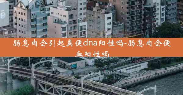 肠息肉会引起粪便dna阳性吗-肠息肉会便血阳性吗