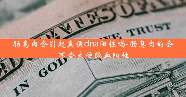 肠息肉会引起粪便dna阳性吗-肠息肉的会不会大便隐血阳性