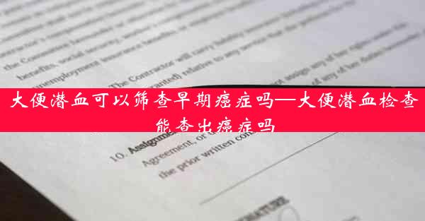 大便潜血可以筛查早期癌症吗—大便潜血检查能查出癌症吗