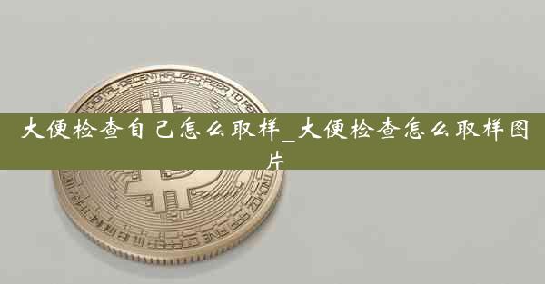 大便检查自己怎么取样_大便检查怎么取样图片