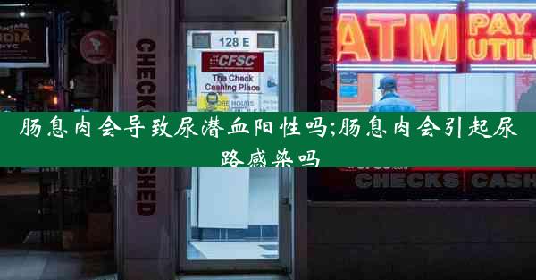 肠息肉会导致尿潜血阳性吗;肠息肉会引起尿路感染吗