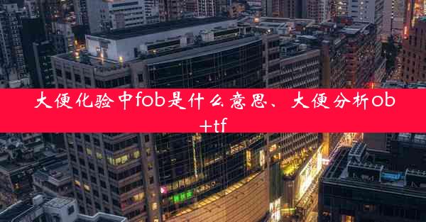 大便化验中fob是什么意思、大便分析ob+tf