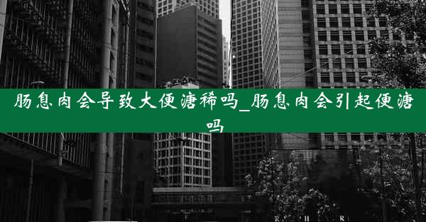 肠息肉会导致大便溏稀吗_肠息肉会引起便溏吗