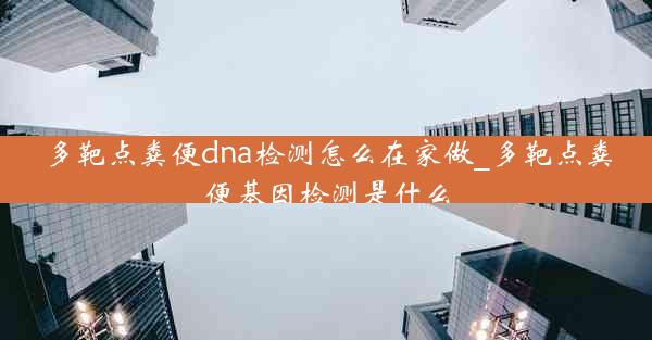 多靶点粪便dna检测怎么在家做_多靶点粪便基因检测是什么