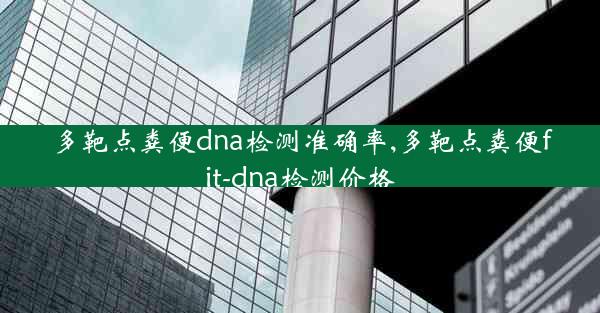 多靶点粪便dna检测准确率,多靶点粪便fit-dna检测价格